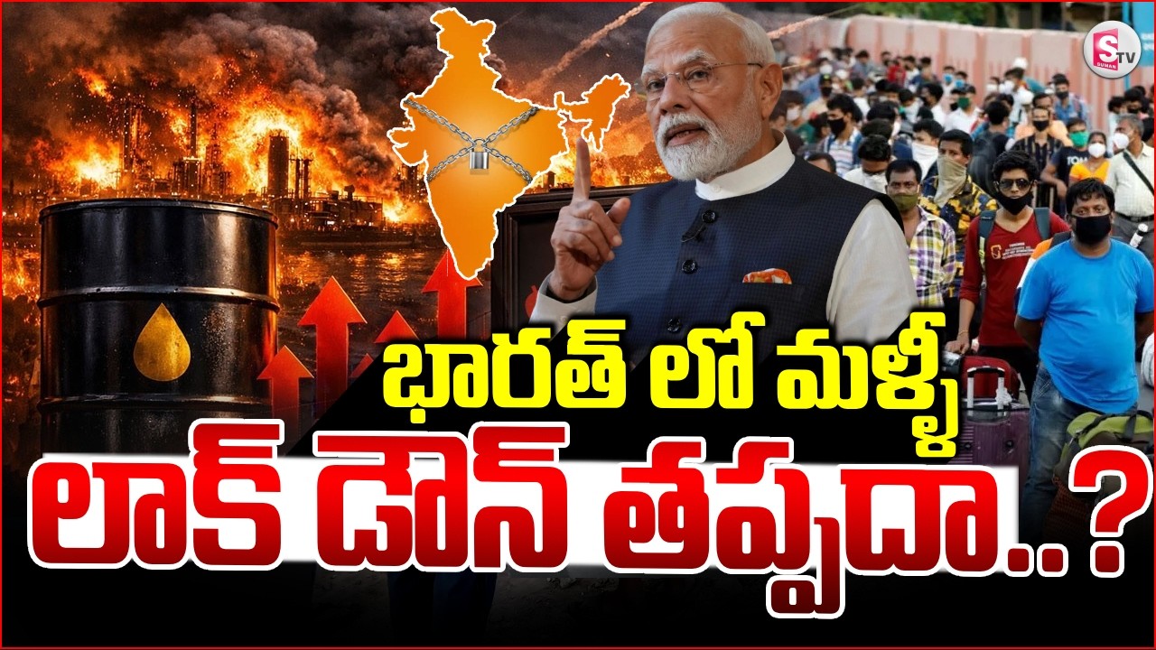 భారత్ లో మళ్ళీ లాక్ డౌన్ తప్పదా..? 😲🚨 | Lockdown Again At India? | LPG Gas Crisis | Suman TV Sai