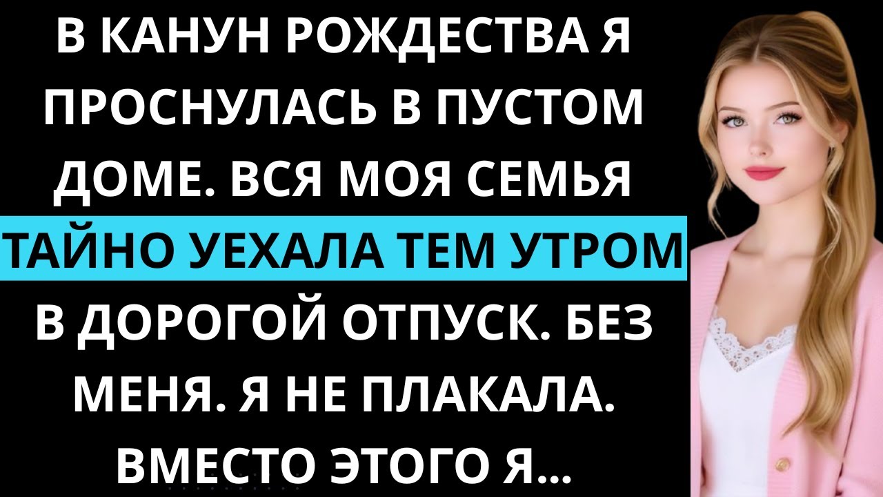 В сочельник я проснулась, а дома никого не было. Вся моя семья тайно уехала на дорогой отдых.