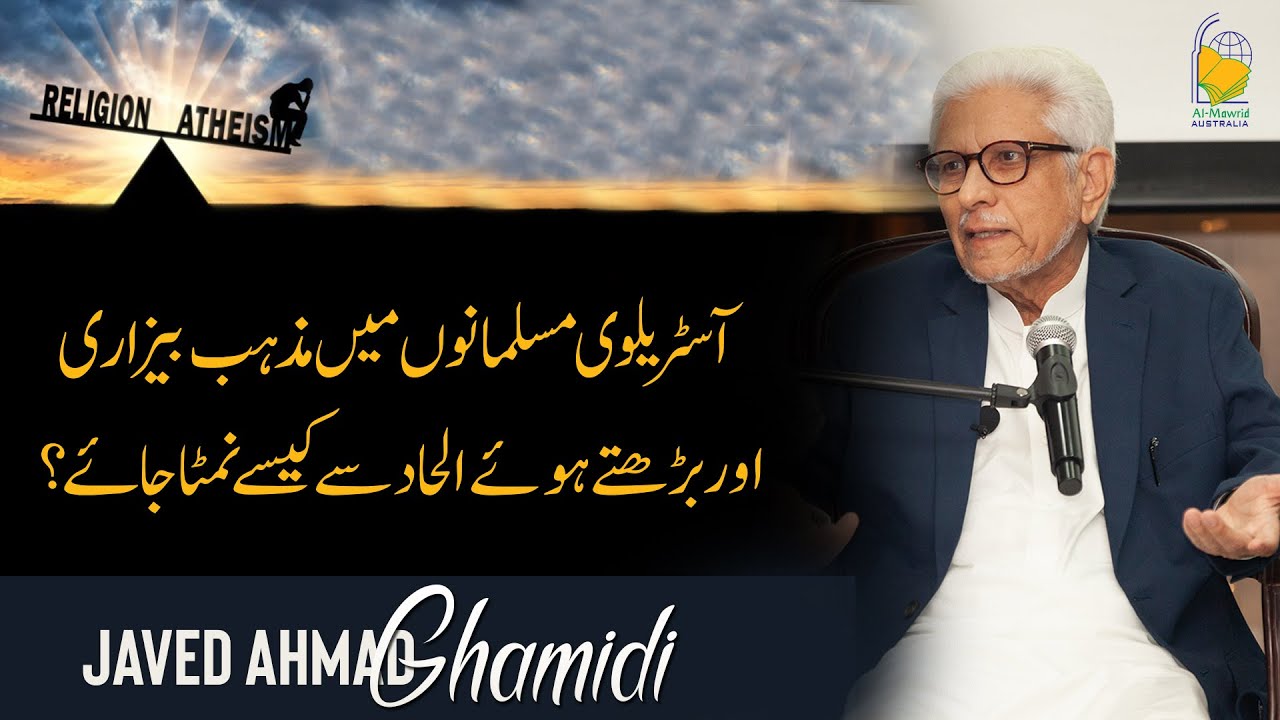 Australian Muslims mein mazhab bezari aur barhty huey ilhaad se kese nimta jaye?|Javed Ahmad Ghamidi