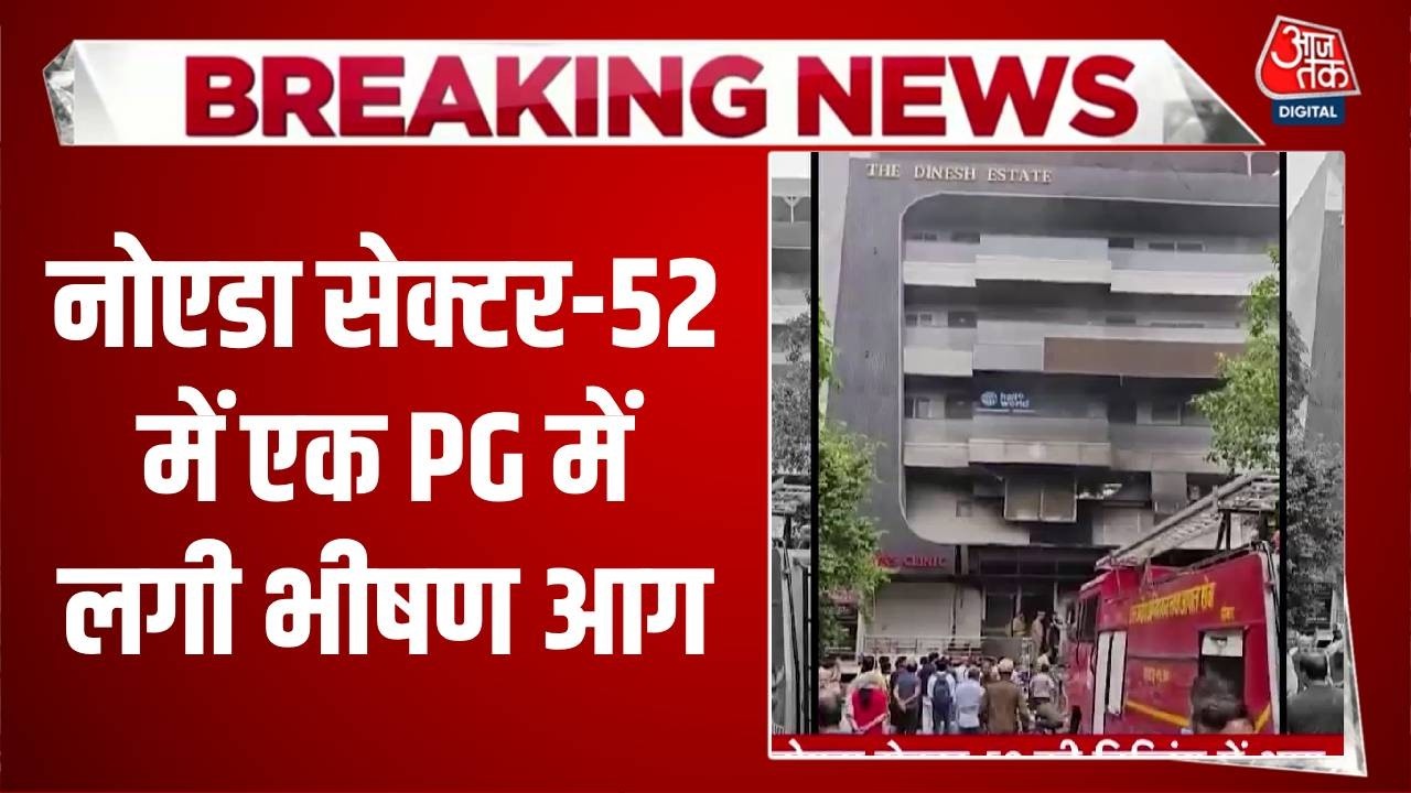 Noida Building Fire News: नोएडा सेक्टर-52 में एक PG में लगी भीषण आग | Top News | Aaj Tak