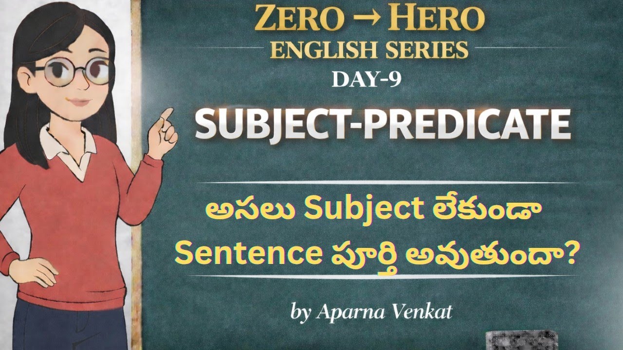 Subject లేకుండా Sentence ఉంటుందా? 😲|5 Minutes లో Subject & Predicate Complete Clarity