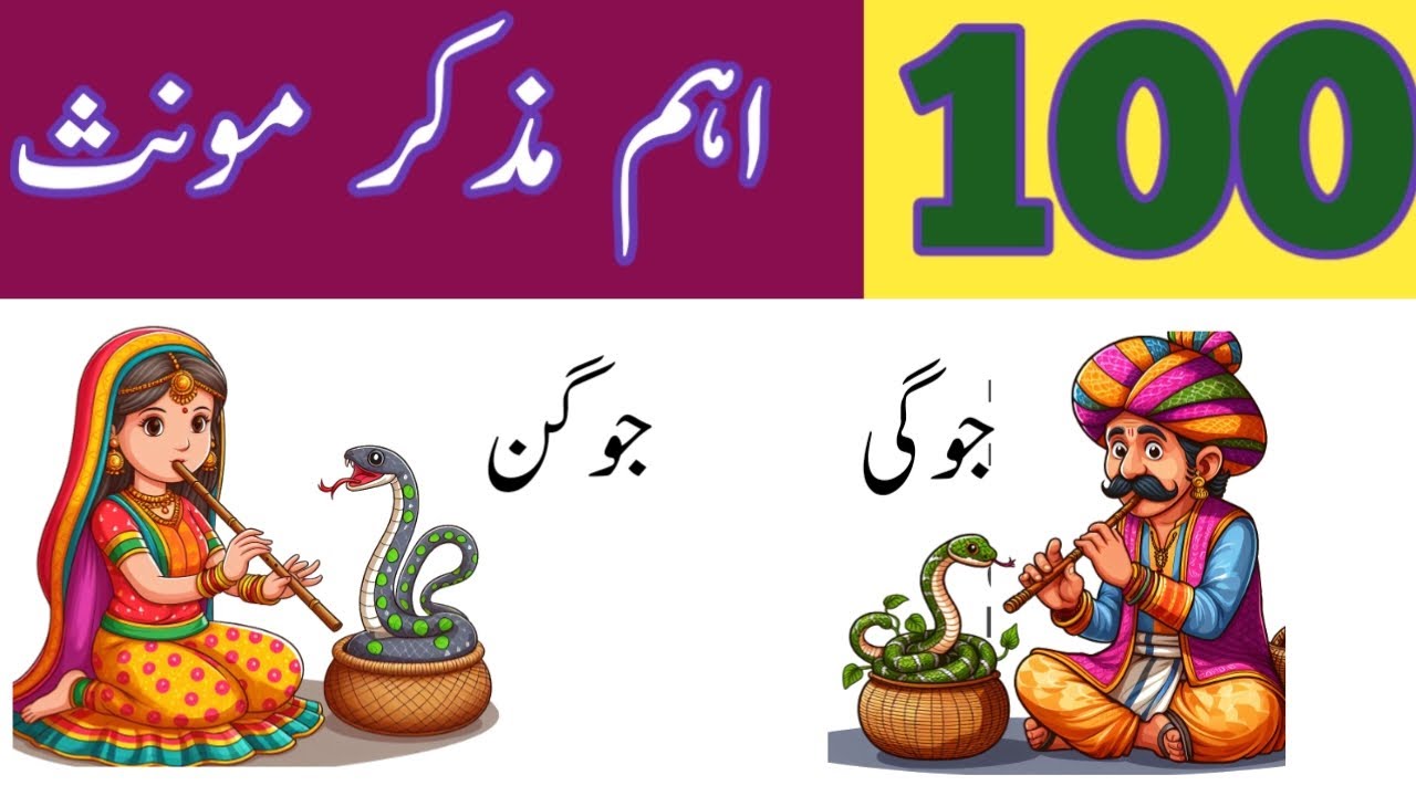Muzakar Monus in Urdu/Muzakar Monus Urdu Mein/Urdu Grammar/Muzakar Monus Listْْ مذکر مونث