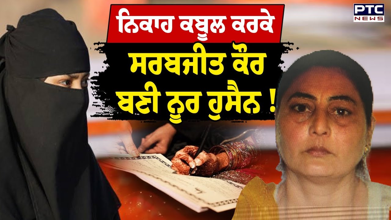 ਸ਼ਰਧਾਲੂਆਂ ਦੇ ਜਥੇ ਨਾਲ Pakistan ਗਈ Sarabjit Kaur ਬਾਰੇ ਨਵੀਂ ਅਪਡੇਟ | Sikh Woman | Punjabi News