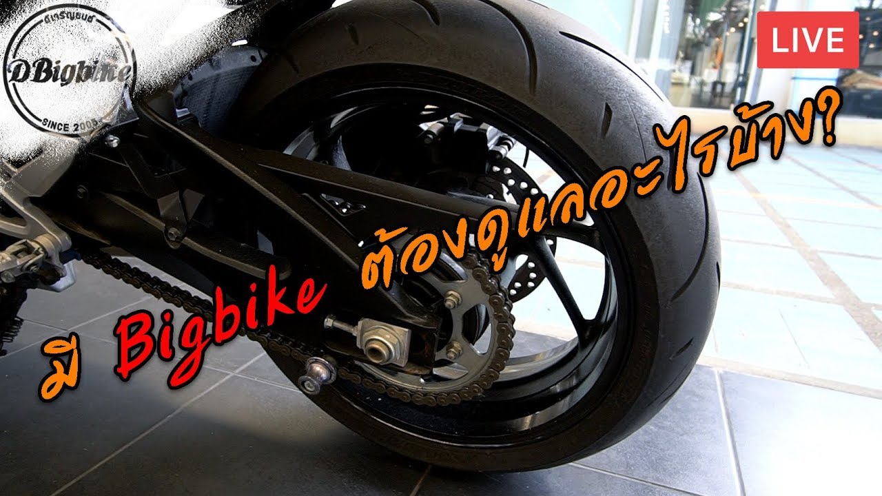 การดูแลรักษา Bigbike เบื้องต้น