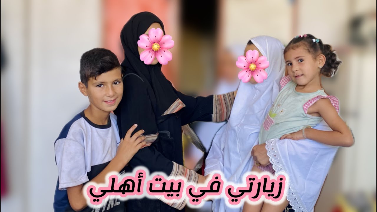 أخيراً زُرت أهلي بعد رجوعهم على بيتهم بعد النزوح 