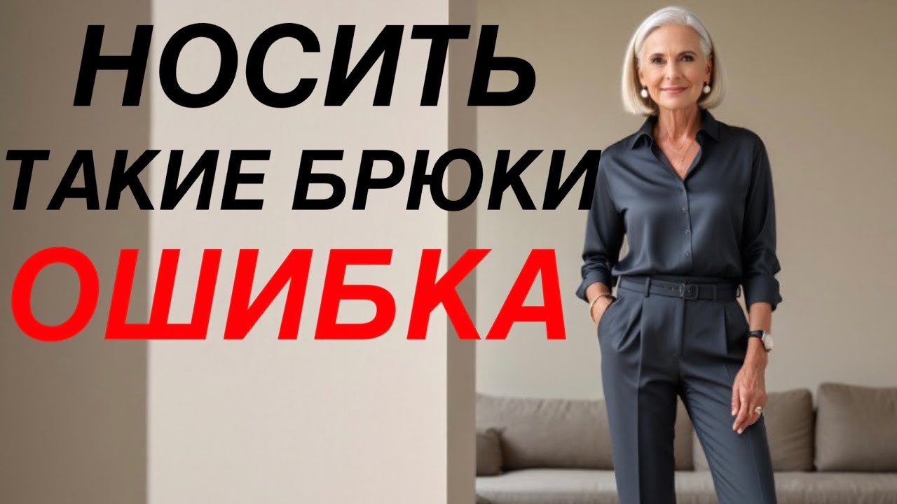 Не носите эти БРЮКИ! Они вас СТАРЯТ после 50 лет!