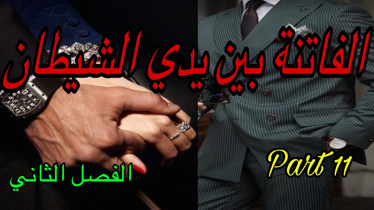 1️⃣1️⃣هي الفاتنة اللي عاشت فكذبة طول حياتها🥲نهار هربات باش تبحث على الحقيقة طاحت بين يدي شيطان 👹😎