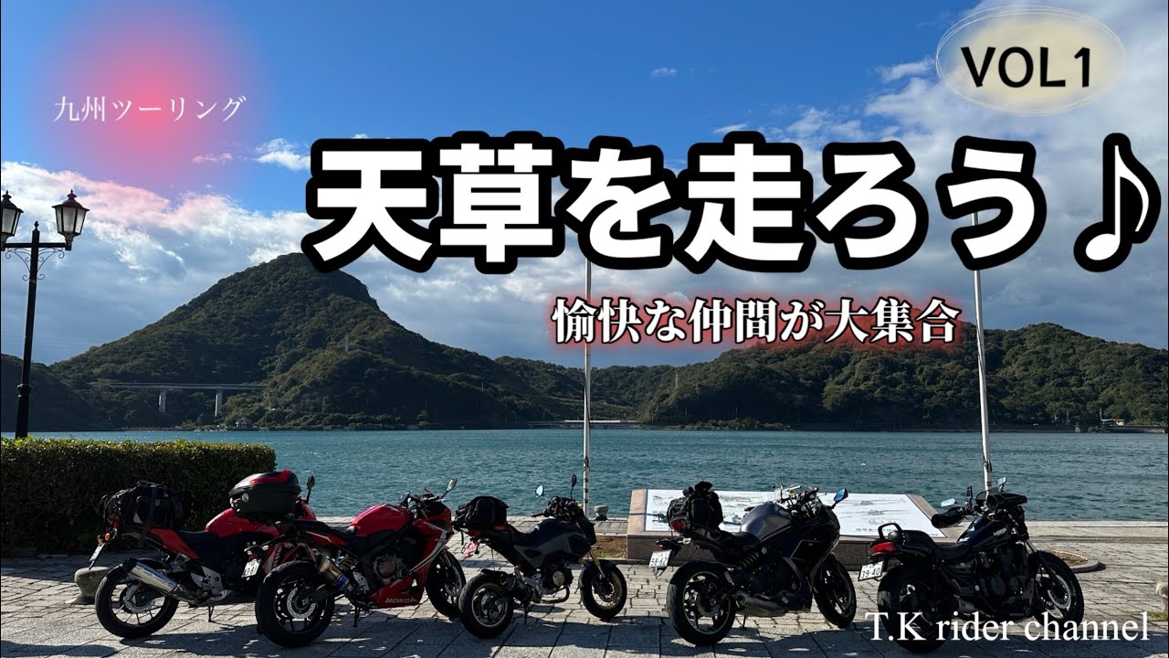 【九州ツーリング】今回は天草へ👌謎の絶景を愉快なライダーさんと楽しく走ります😊やはり天草は絶景が多い👍