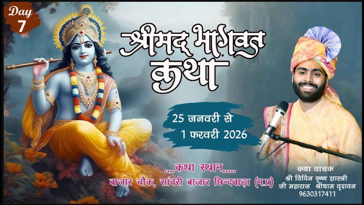 🔴LIVE Day -7 श्रीमद भागवत कथा || पूज्य श्री विपिन कृष्ण शास्त्री जी महाराज सांवरी बाजार  छिन्दवाड़ा