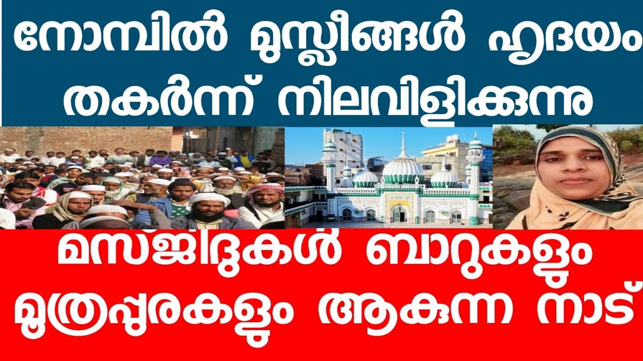 മസ്ജിദുകൾ ബാറുകളും മൂത്രപ്പുരകളും