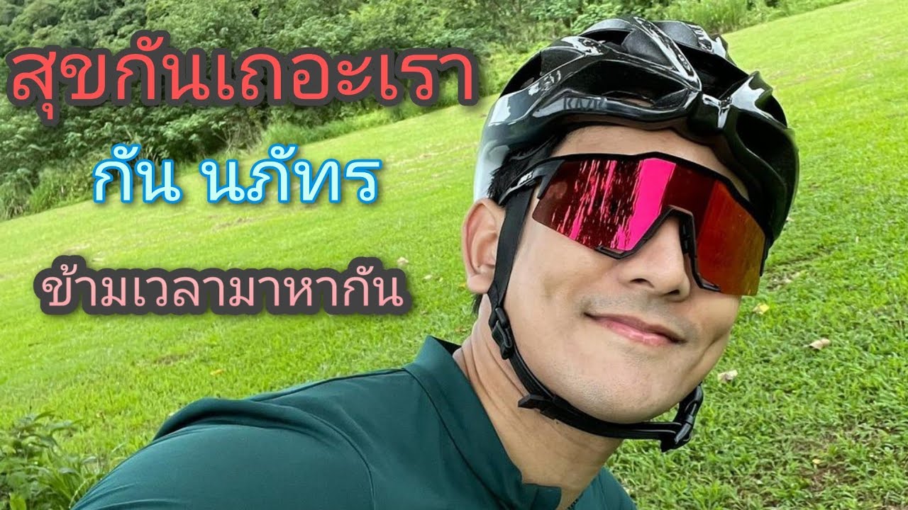 กัน น​ภัทร​ OPV สุขกันเถอะเรา อัลบั้ม ข้ามเวลามาหากัน 18-9-21