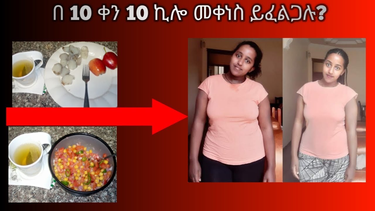 በ 10 ቀን 10 ኪሎ መቀነስ ይፈልጋሉ?
