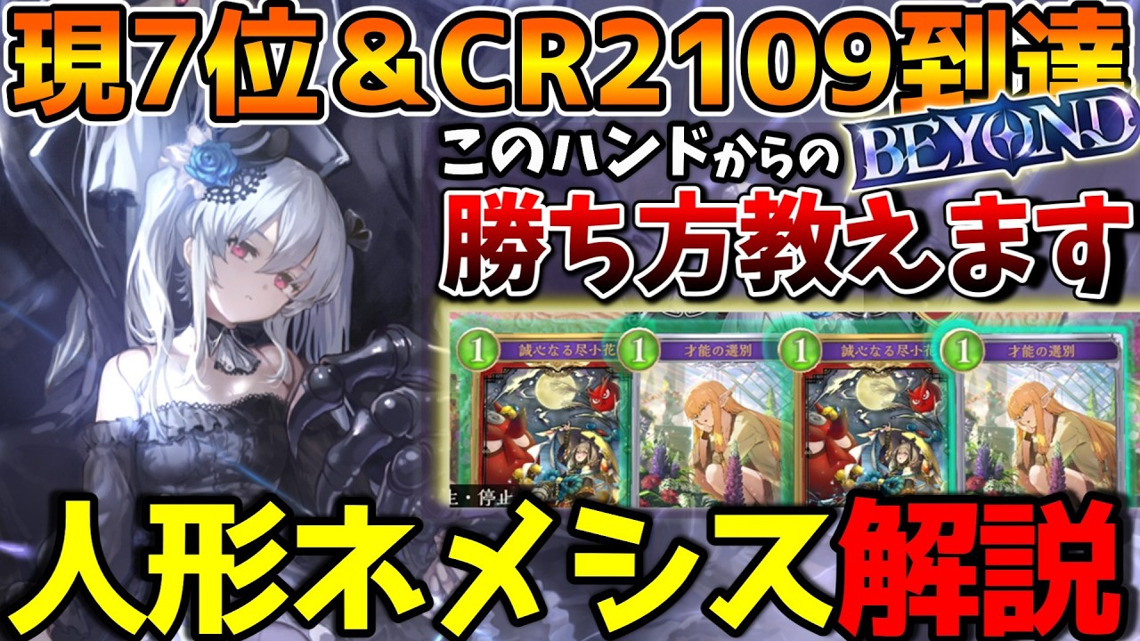 【シャドバWB】人形ネメシス使い集合！4期連続ネメシス最終BEYONDによる最強人形ネメシスの紹介＆解説【シャドウバース/花酔遊戯】