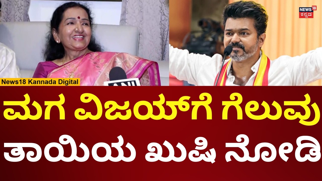 TVK Vijay Thalapathy's Mother Reaction | ಮಗನ ಗೆಲುವಿಗೆ ತಾಯಿ ಸಂತಸ | N18V