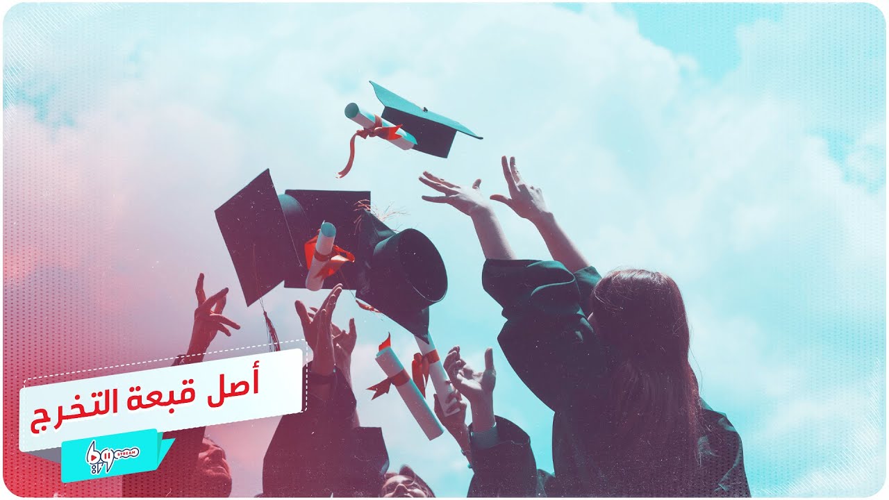 من أين جاءت فكرة قبعة التخرج؟