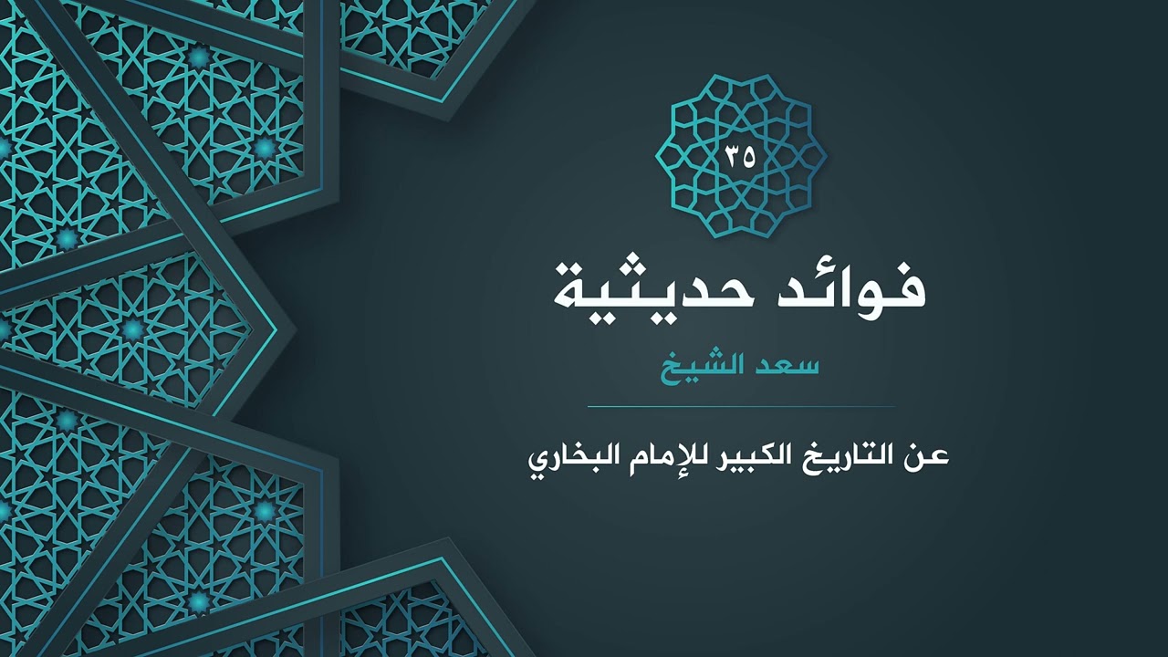 35- عن التاريخ الكبير للإمام البخاري