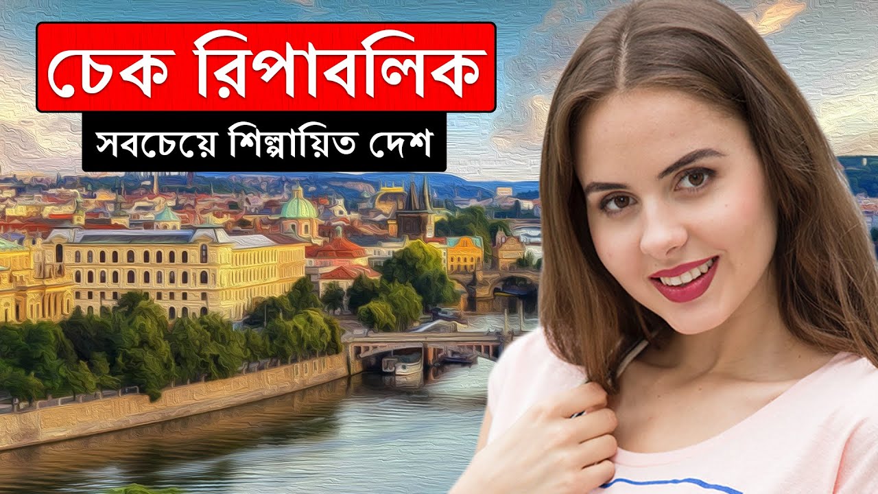 চেক রিপাবলিকঃ ইউরোপের সবচেয়ে শিল্পায়িত দেশগুলির একটি ।। All About Czech Republic in Bengali
