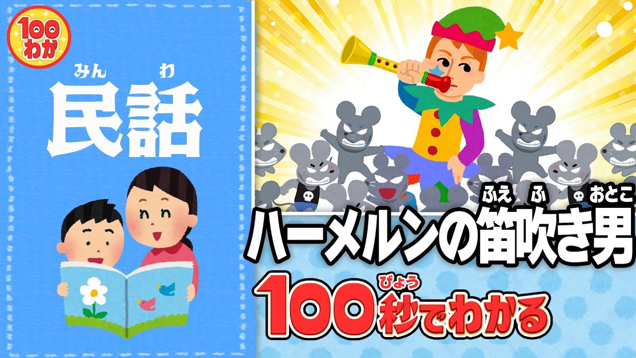 【100秒でわかる名作劇場】ハーメルンの笛吹き男