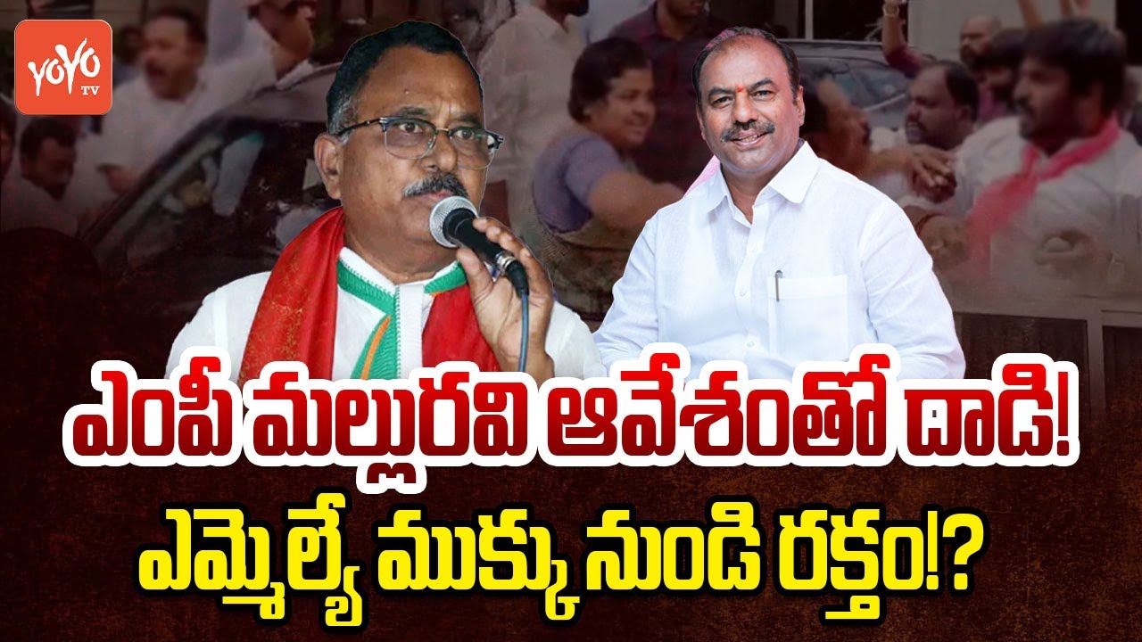 MP Mallu Ravi attack on MLA Bandla Krishna Mohan Reddy | Ponguleti SrinivasReddy | YOYO TV Channel