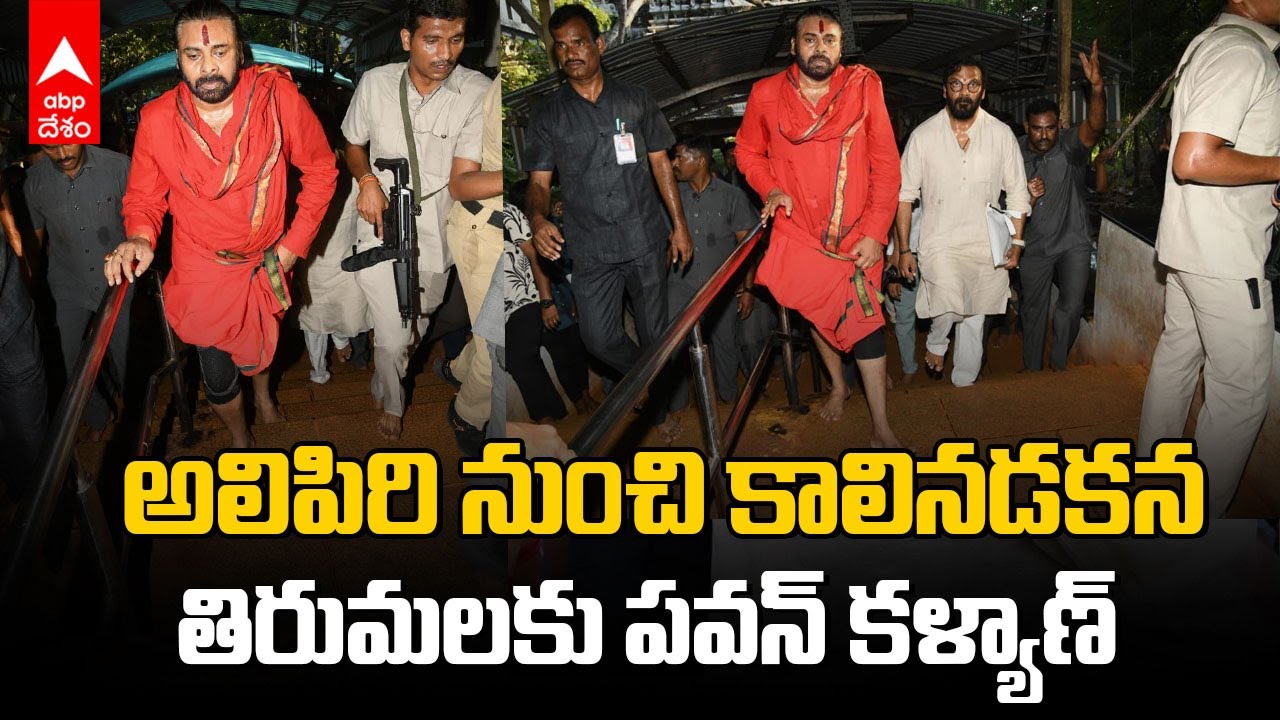 AP Deputy CM Pawan kalyan Tirumala | తిరుమలకు కాలినడకన వెళ్తున్న పవన్ కళ్యాణ్ | ABP Desam