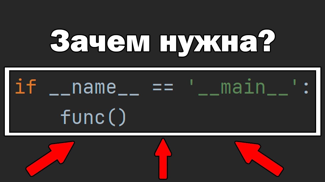 Для чего нужна строка if __name__ == 