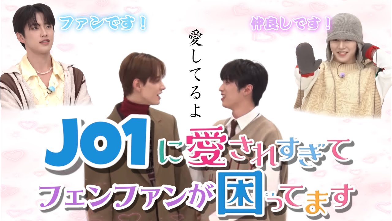 JO1がフェンファンを好きすぎる件について🕵🏻