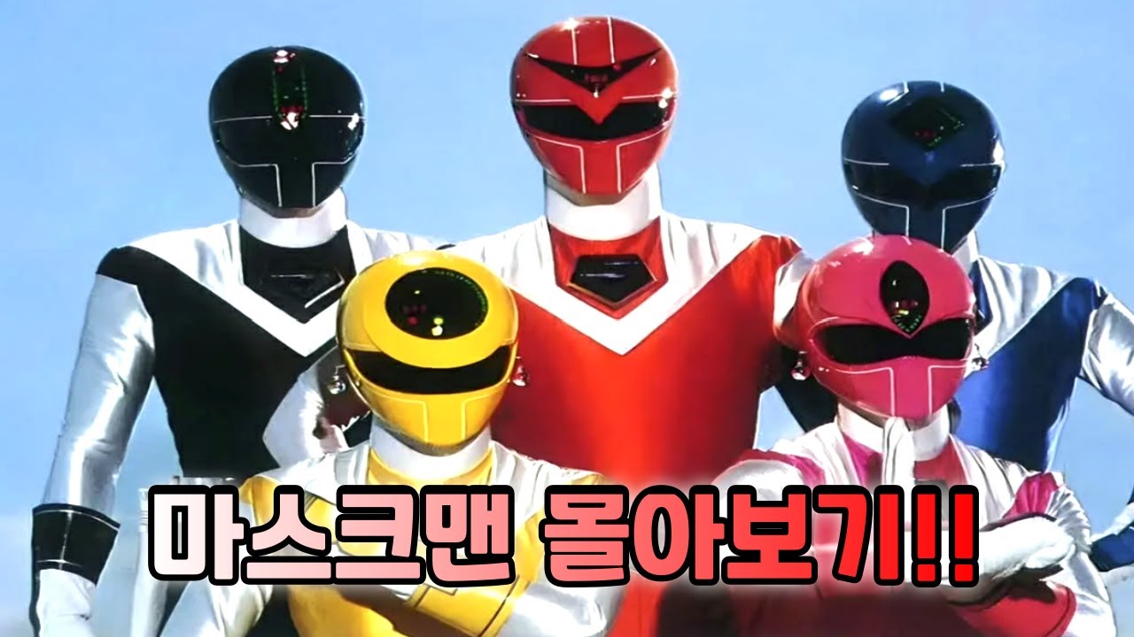 마스크맨 한번에 몰아보기!!