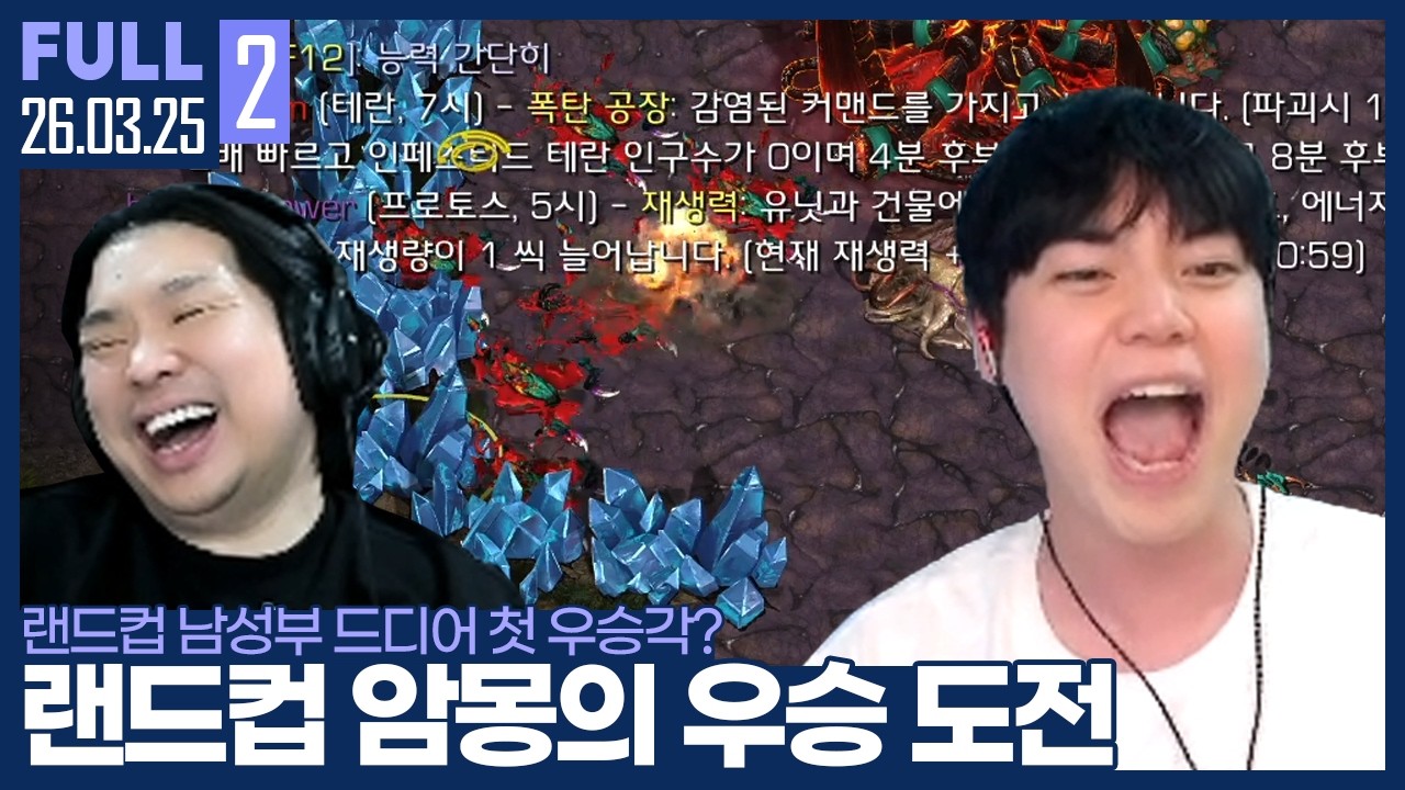 ★추천★ 랜드컵 남성부 첫 우승각? 암몽의 호흡 미쳤다 ㅋㅋㅋ 【랜드컵 :: 26.03.25 #2 풀영상】
