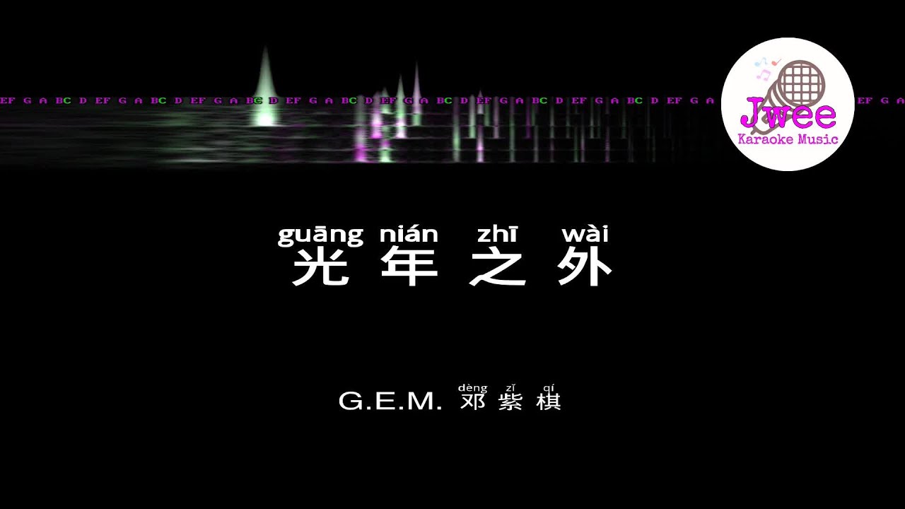 邓紫棋 G.E.M.《光年之外》 Pinyin Karaoke Music Only 拼音卡拉OK伴奏 KTV with Pinyin Lyrics