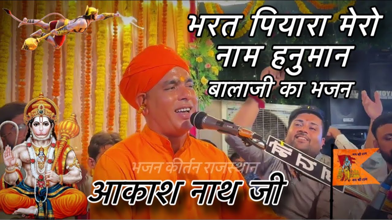 भरत पियारा मेरो नाम हनुमान । Bharat piyara mero naam hanuman . Balaji ka bhajan. Aakash nath ji . 