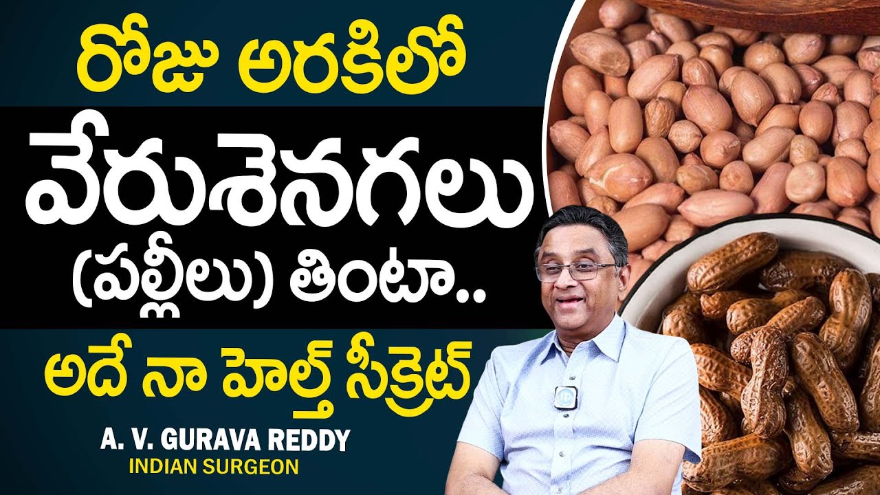 రోజు అరకిలో వేరుశెనగలు (పల్లీలు) తింటా.. | Dr. AV Gurava Reddy Food Habits | Peanuts | iDream Health