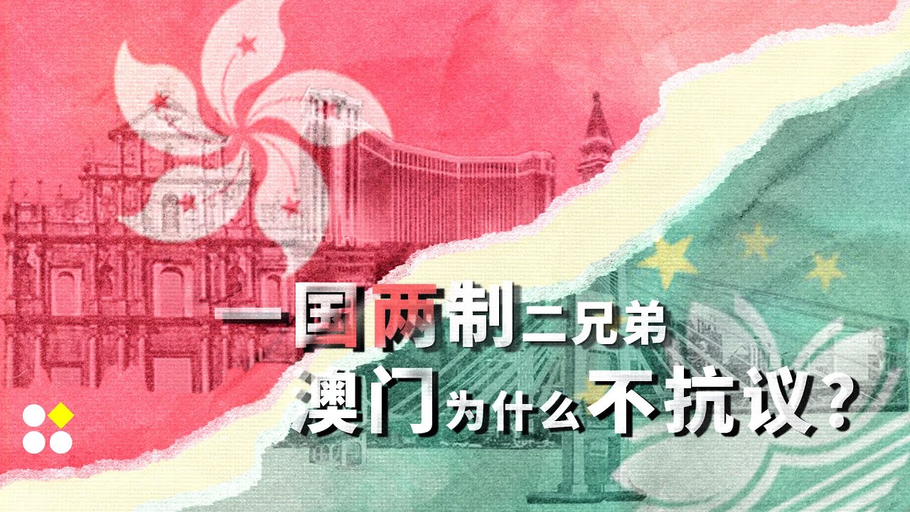 一国两制二兄弟 澳门为什么不抗议？