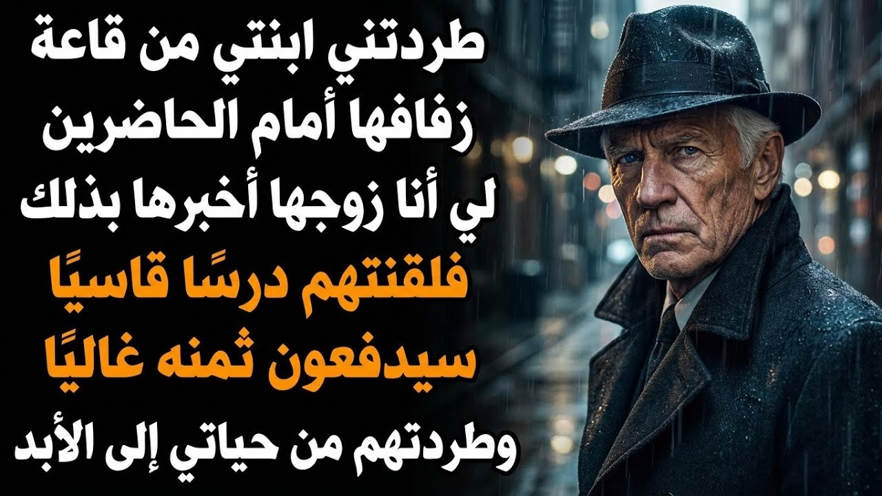 طردتني ابنتي من زفافها أمام الجميع... فلقنتها وزوجها درساً لن ينسوه!