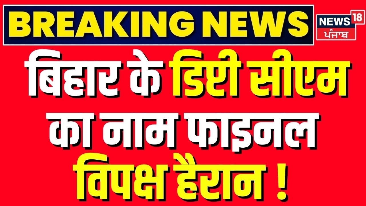 Breaking News : बिहार के डिप्टी सीएम का नाम फाइनल, विपक्ष हैरान ! | CM Nitish | Bihar BJP CM | PM