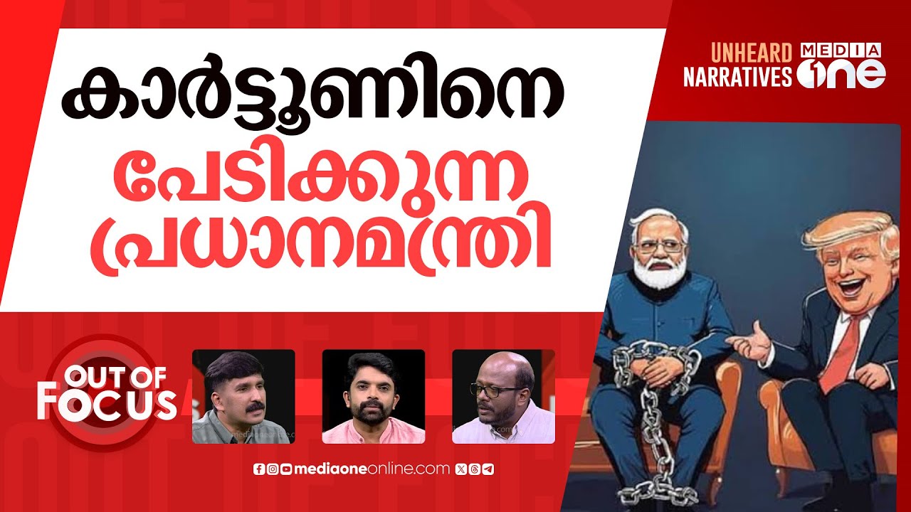 വികടനെ വെട്ടുന്ന കേന്ദ്രം |  Government blocks Vikatan over cartoon criticising Modi | Out Of Focus
