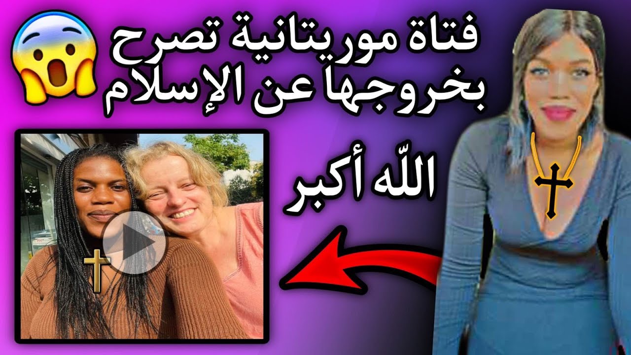 سيدة موريتانية| تعلن خروجها من الإسلام والعياذ بالله مالسبب!؟😳🤔🇲🇷