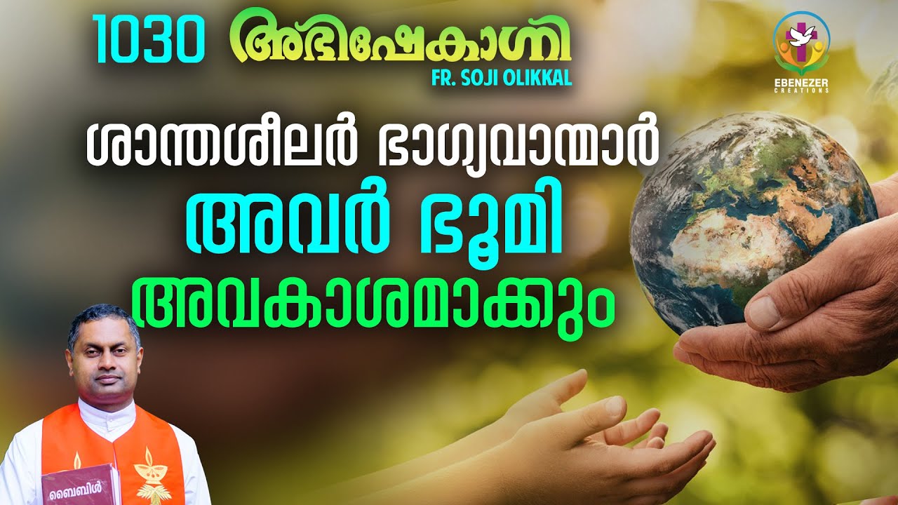 ശാന്തശീലർ ഭാഗ്യവാന്മാർ അവർ ഭൂമി അവകാശമാക്കും  | ABHISHEKAGNI | FR.SOJI OLICKAL | EPISODE 1030