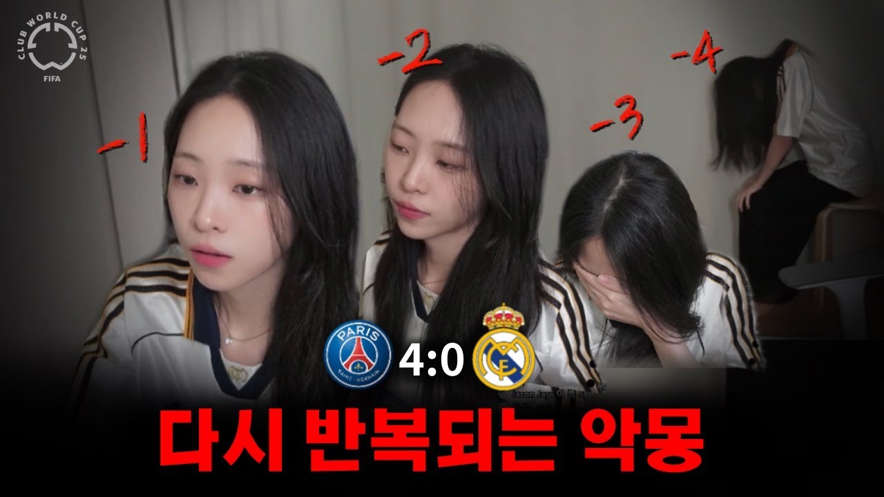 [축구리액션] 레알, 클럽 월드컵 종료😱 PSG vs 레알 마드리드 ⚽ (2025 FIFA Club World Cup 4강)