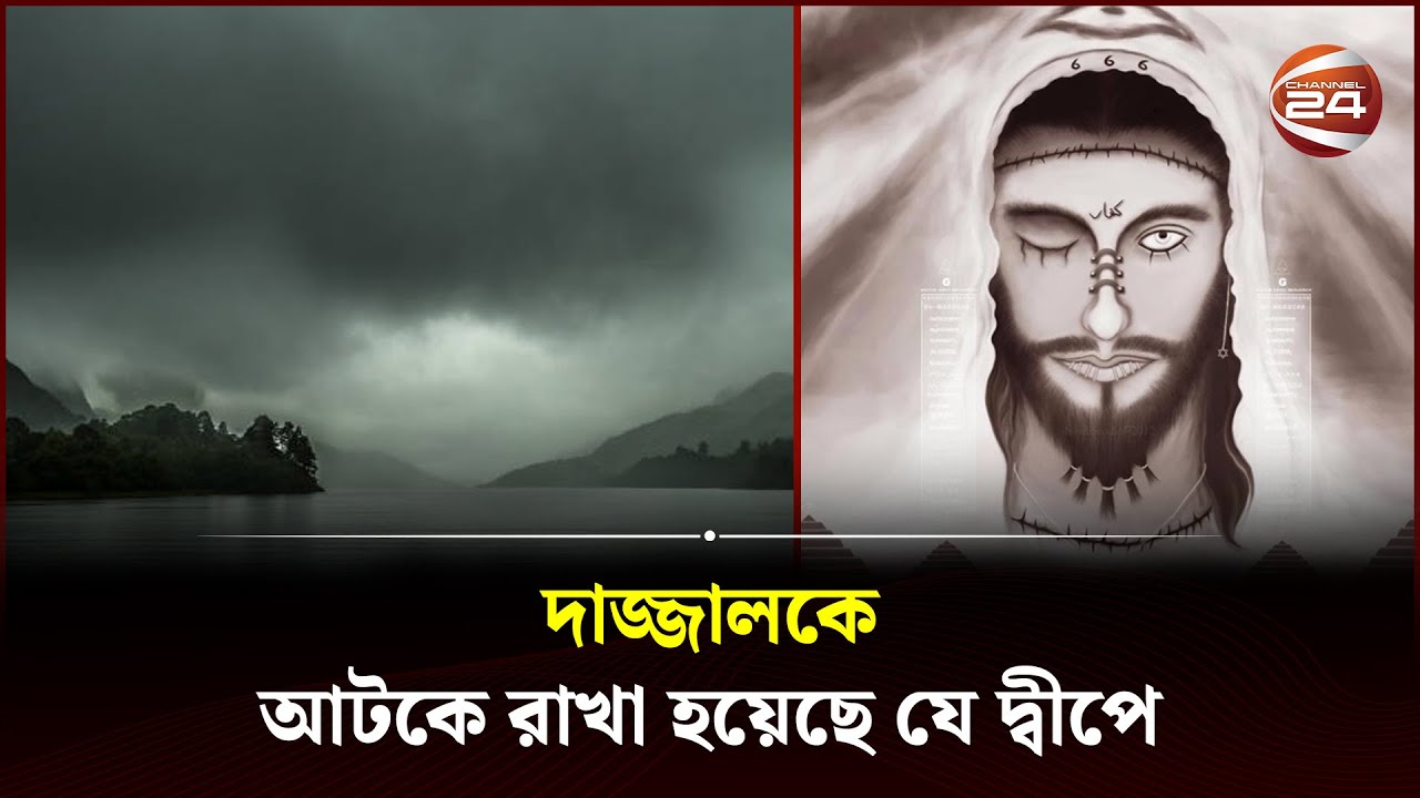 দাজ্জালের দ্বীপ! | Island of Dajjal | দাজ্জাল পর্ব-২ | Islamic History | Channel 24