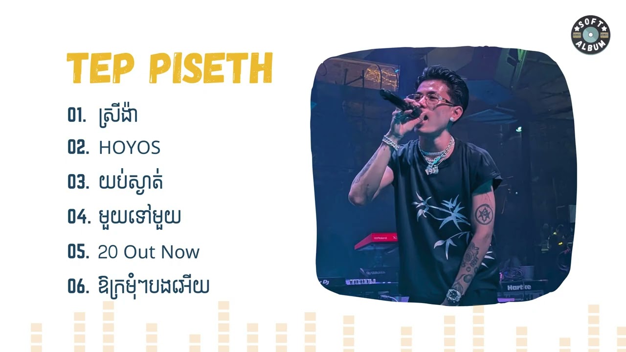 Tep Piseth - ជម្រើសបទចម្រៀងពិរោះៗ​ | ស្រីង៉ា, HOYOS, យប់ស្ងាត់, មួយទៅមួយ​ , 20 Out Now