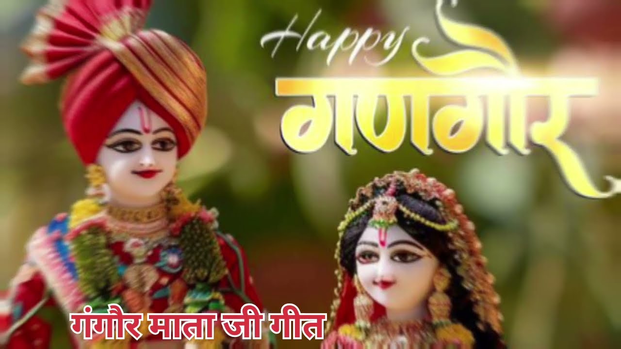 निमाड़ी गीत गणगोर माता || अपना गाँव माँ आई गणगोर  ||Gangaur Song 2026 || Gangour Mata Special | 