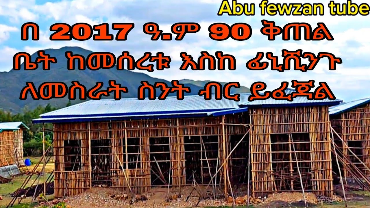 ወሳኝ መረጃ 90 ቅጠል ቤት ለመስራት በ 2017 ስንት ብር  ይፈጃል