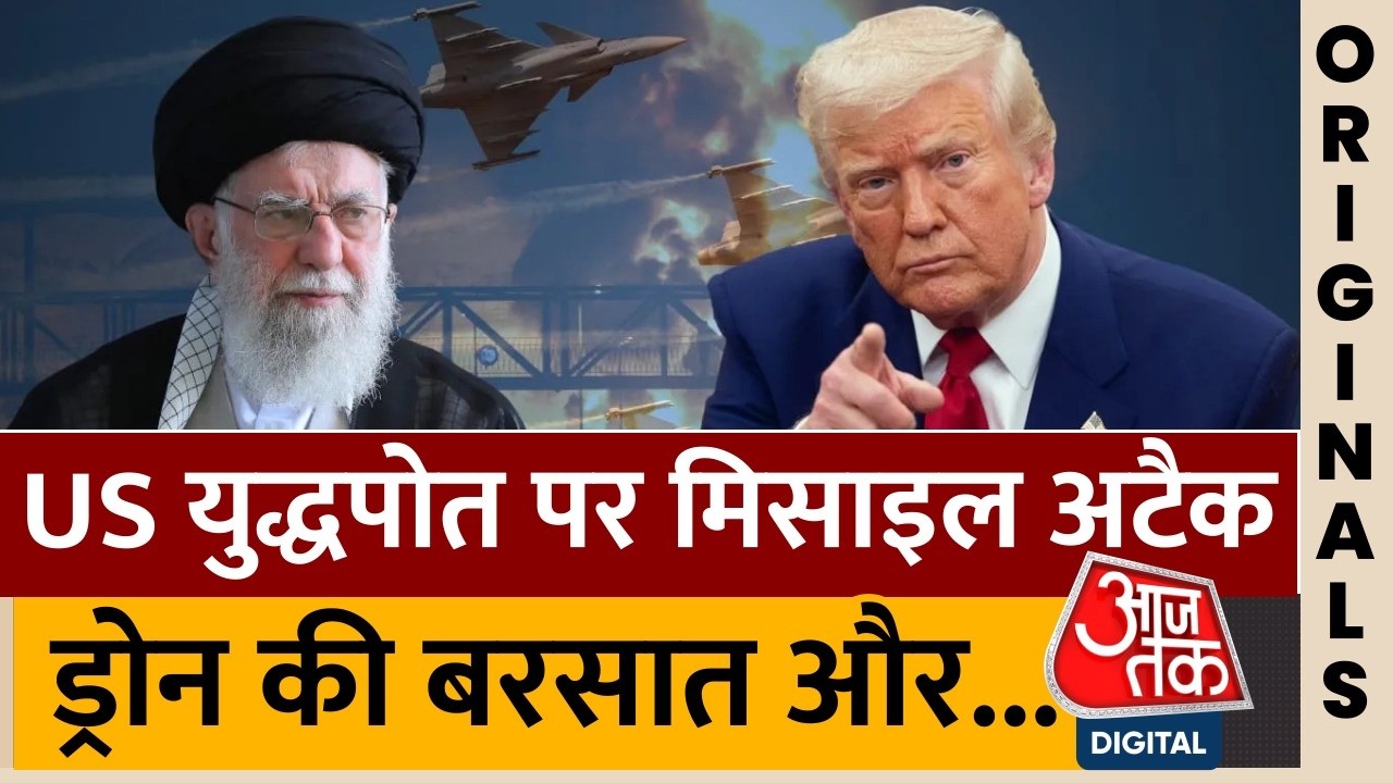 America Iran War: Iran ने जारी किया America को डराने वाला AI वीडियो, चेतावनी के संदेश | AajTak