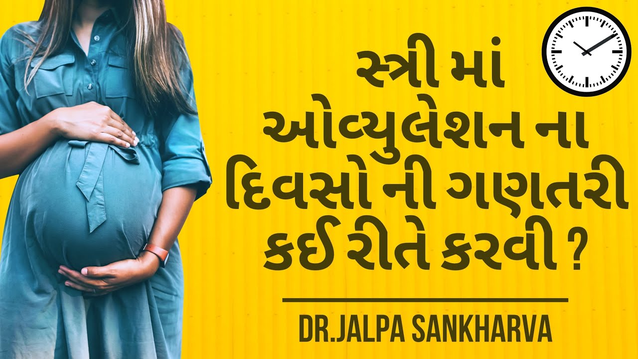 પ્રેગ્નેન્સી માટે સ્ત્રી માં ઓવ્યુલેશન ના દિવસો ની ગણતરી કઈ રીતે કરવી ? | Dr.Jalpa Sankharva