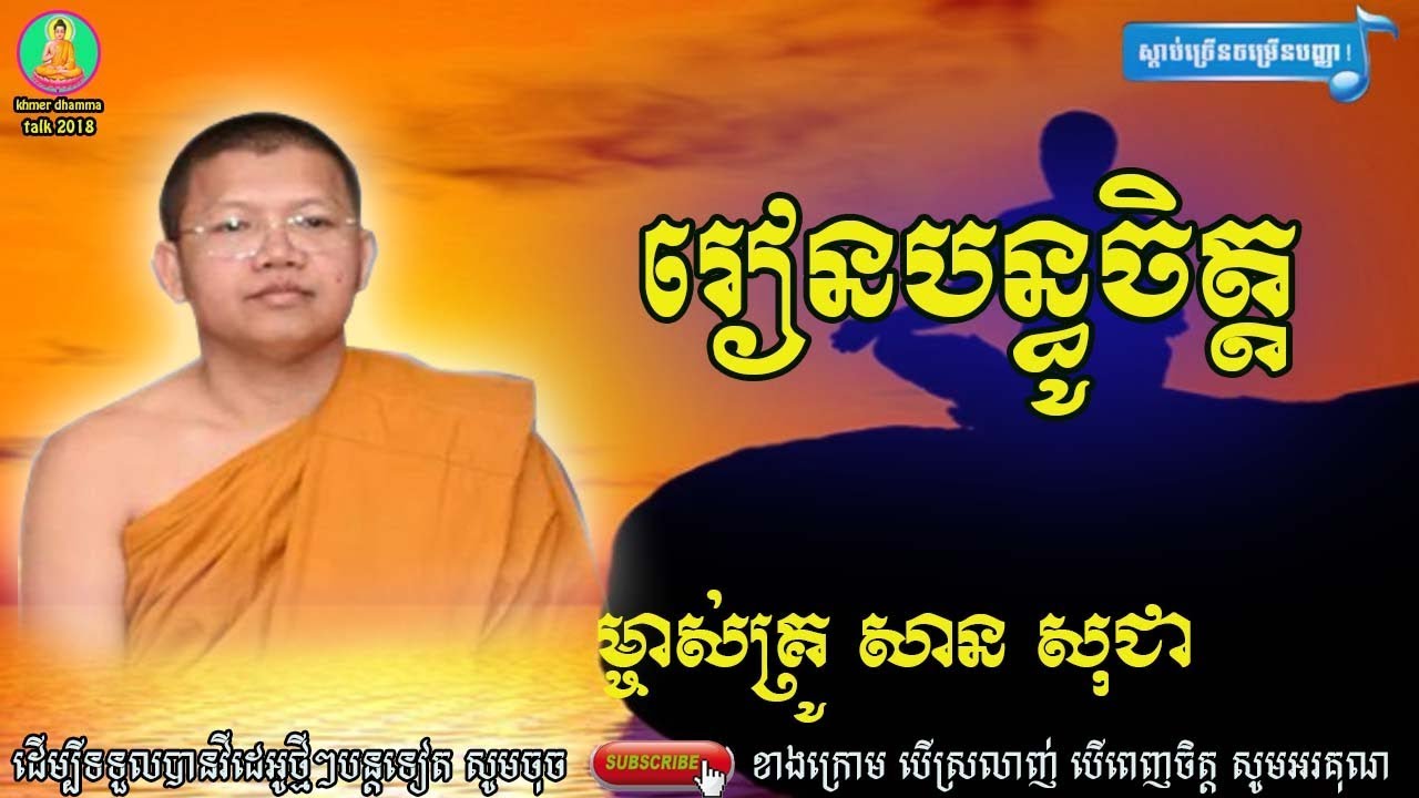 san sochea​ ,រៀនបន្ធូចិត្ត សាន សុជា, san sochea new ,ធម៌អប់រំចិត្ត - អាហារផ្លូវចិត្ត,san sochea thor