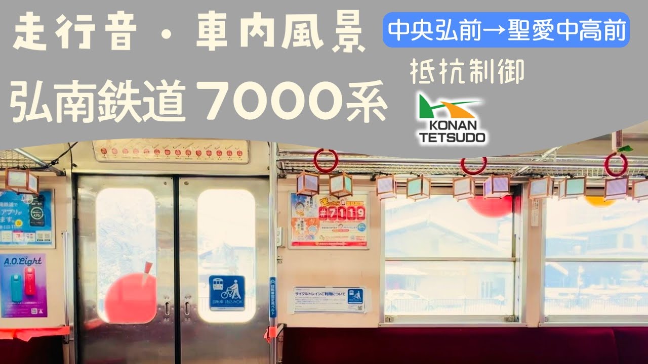【休止決定】弘南鉄道 大鰐線(りんご畑鉄道) 7000系 走行音・車内風景 中央弘前→聖愛中校前 普通 大鰐行き
