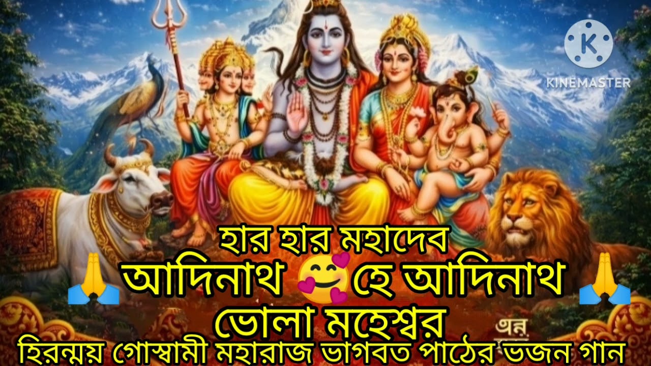 🔱 আদিনাথ হে আদিনাথ শিব ঠাকুর 🙏 | ভাগবত পাঠের ভজন গান | Adinath Shiva Bhajan 🔱#ShibBhajan