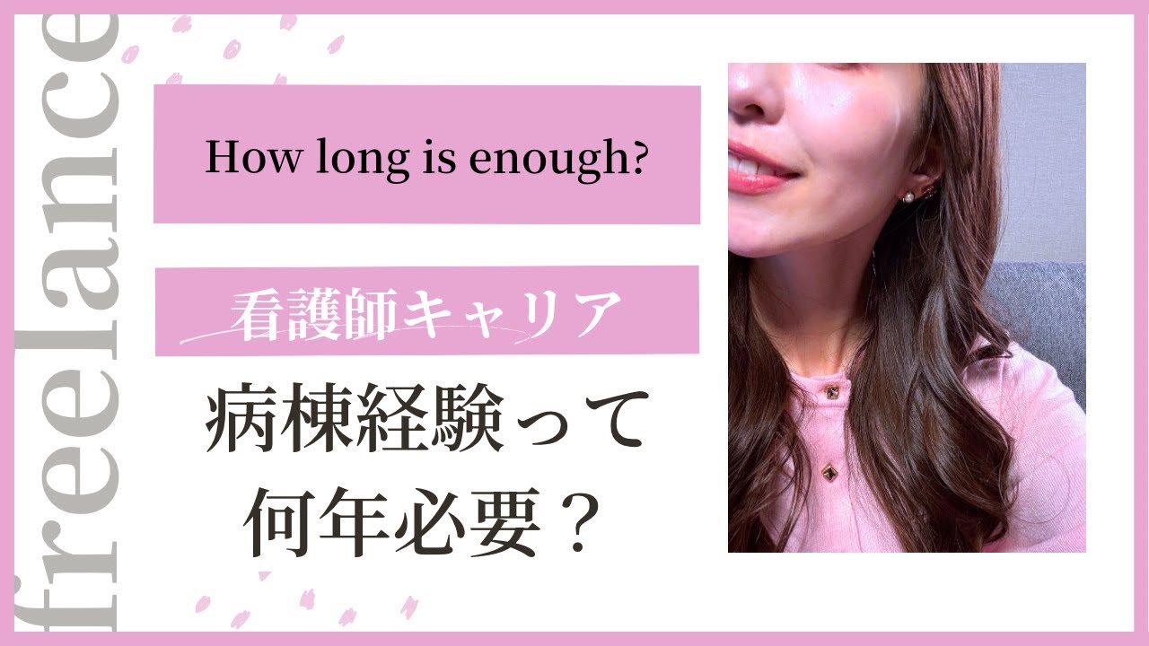 病棟経験は何年必要？｜美容看護師・役職経験から本音で話します