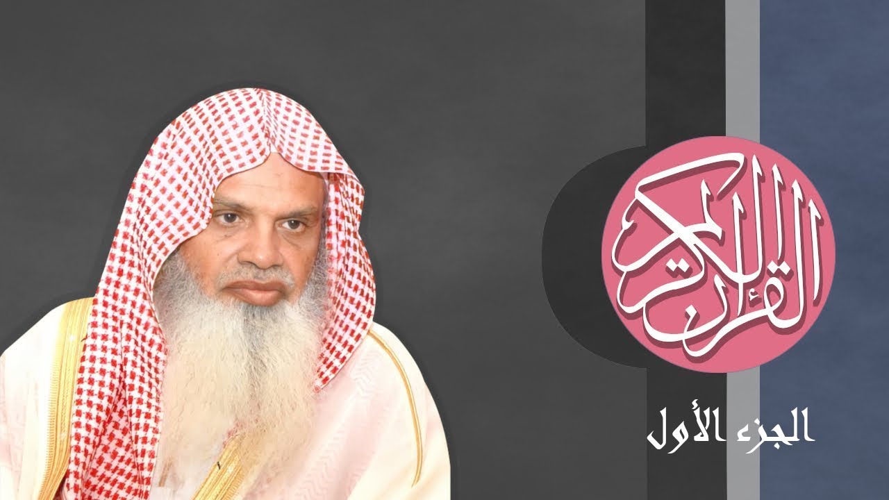 [01] القرآن الكريم الجزء الأول مكتوب الشيخ علي الحذيفي
