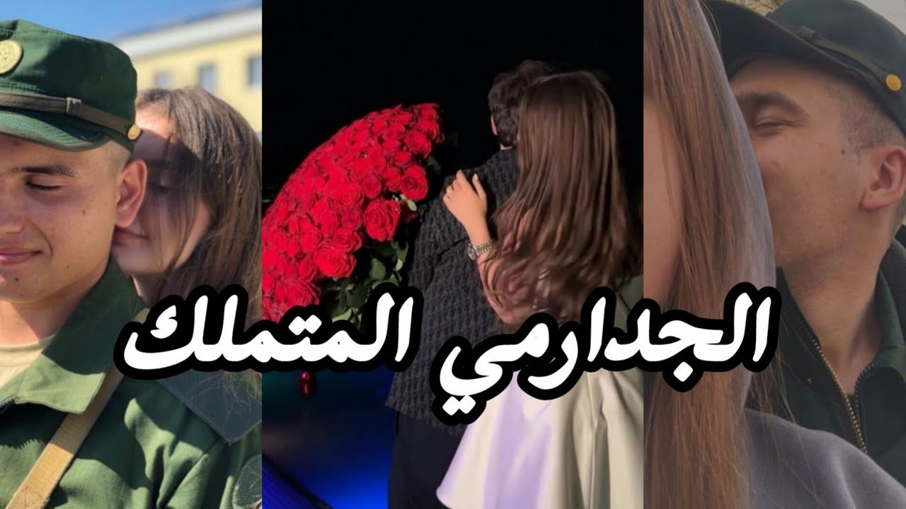 هوس الجدارمي ❤️ تزوجت ثلاثيني متملك ✨ 